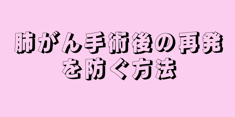 肺がん手術後の再発を防ぐ方法