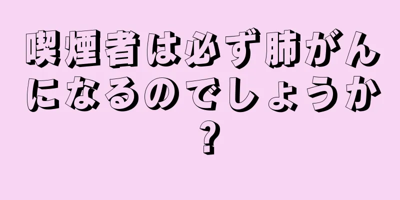喫煙者は必ず肺がんになるのでしょうか？
