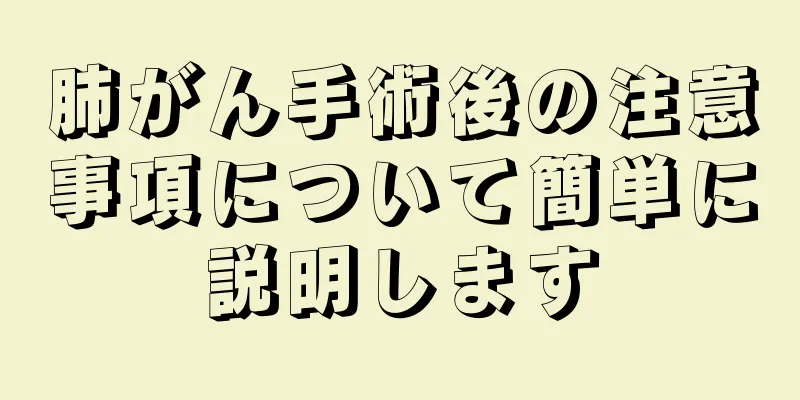 肺がん手術後の注意事項について簡単に説明します