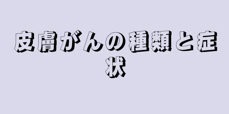 皮膚がんの種類と症状