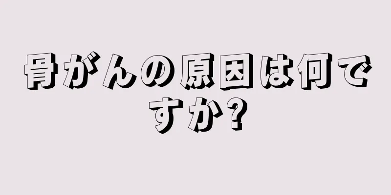 骨がんの原因は何ですか?