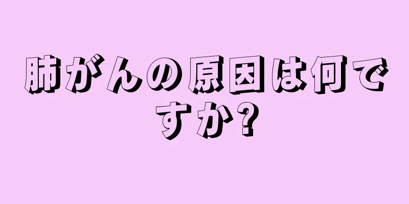 肺がんの原因は何ですか?