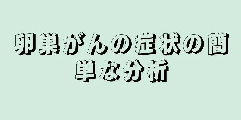 卵巣がんの症状の簡単な分析