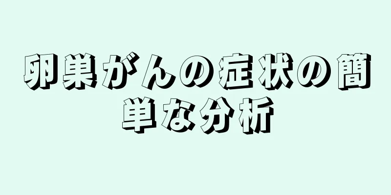 卵巣がんの症状の簡単な分析
