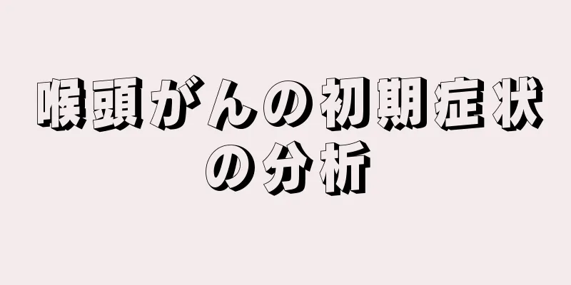 喉頭がんの初期症状の分析