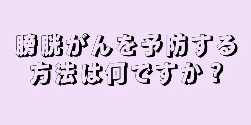 膀胱がんを予防する方法は何ですか？