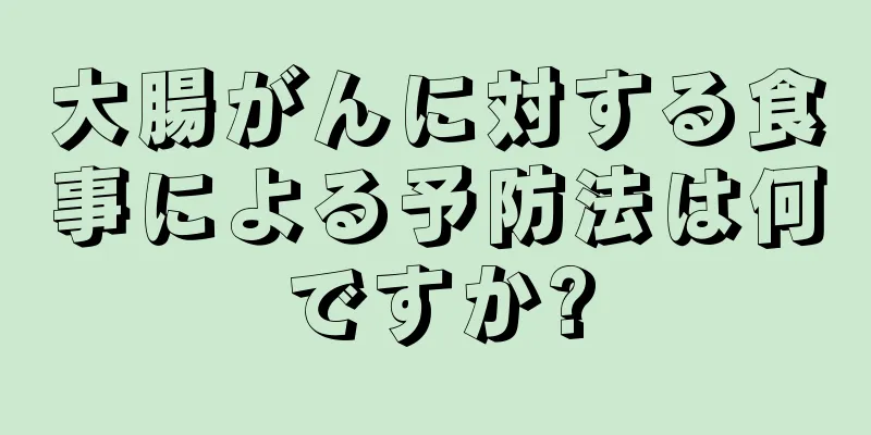 大腸がんに対する食事による予防法は何ですか?