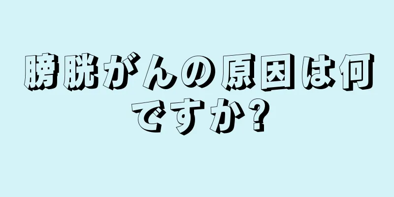 膀胱がんの原因は何ですか?