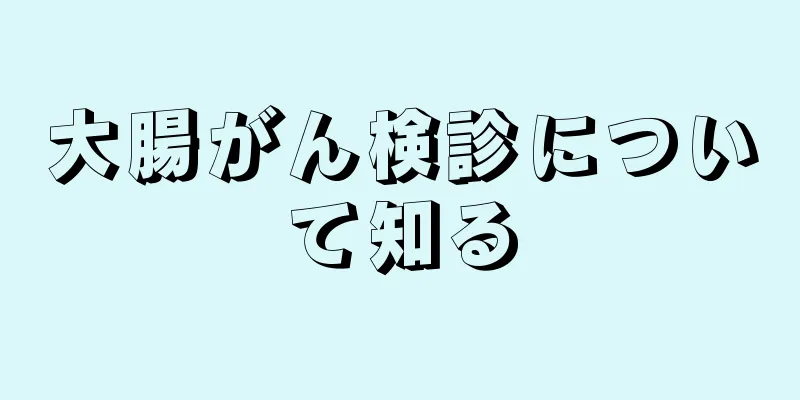 大腸がん検診について知る