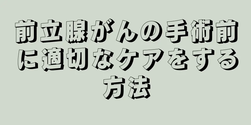 前立腺がんの手術前に適切なケアをする方法