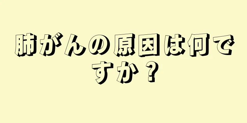 肺がんの原因は何ですか？