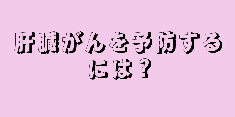 肝臓がんを予防するには？