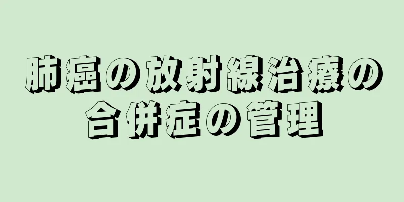 肺癌の放射線治療の合併症の管理