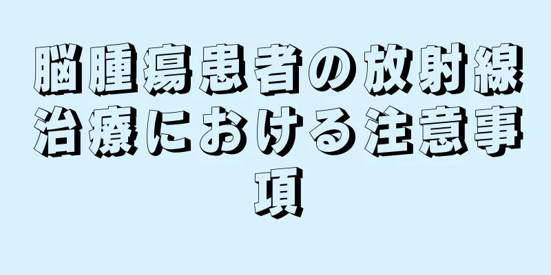 脳腫瘍患者の放射線治療における注意事項