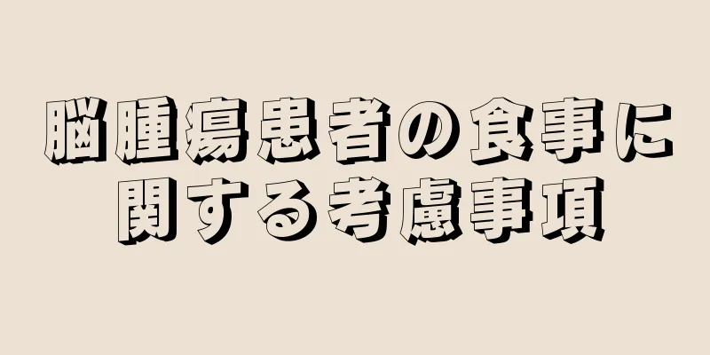 脳腫瘍患者の食事に関する考慮事項