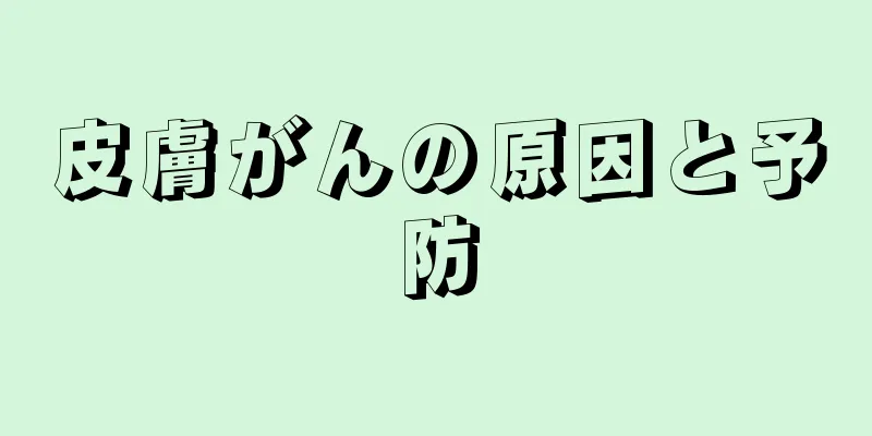 皮膚がんの原因と予防