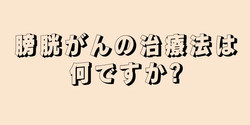 膀胱がんの治療法は何ですか?