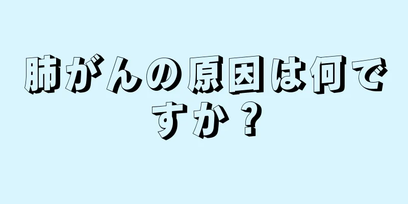 肺がんの原因は何ですか？