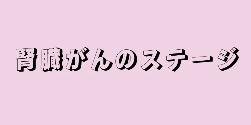 腎臓がんのステージ