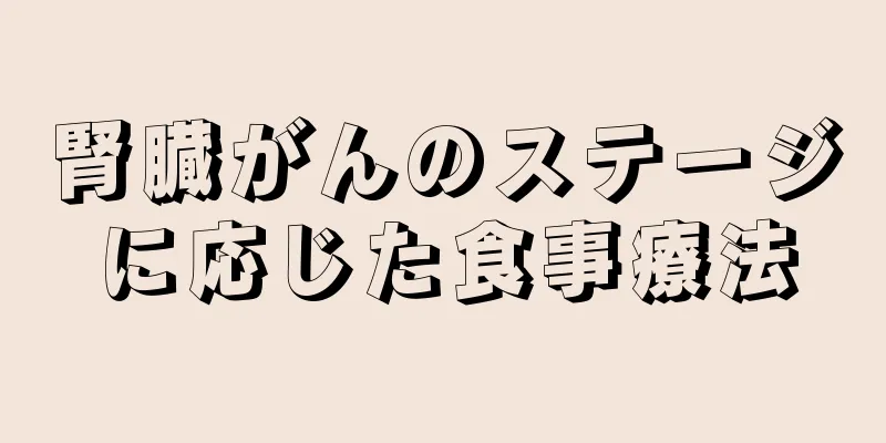 腎臓がんのステージに応じた食事療法
