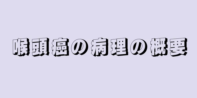 喉頭癌の病理の概要