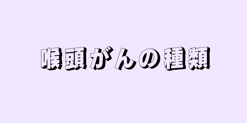 喉頭がんの種類