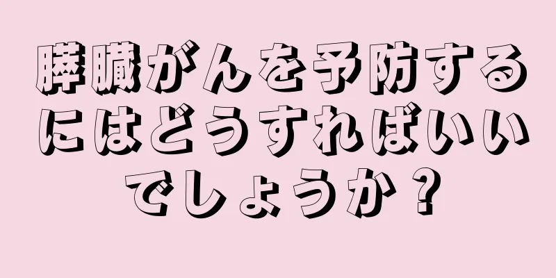 膵臓がんを予防するにはどうすればいいでしょうか？