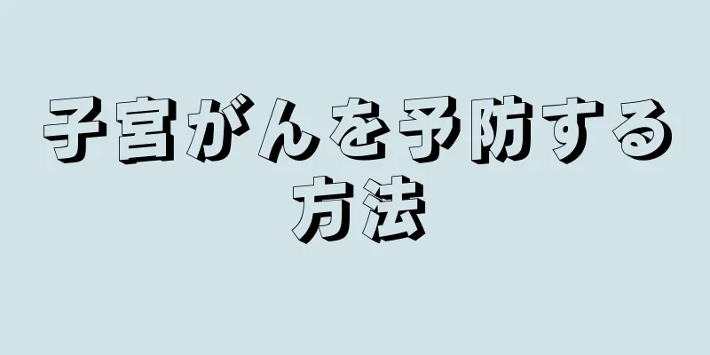 子宮がんを予防する方法