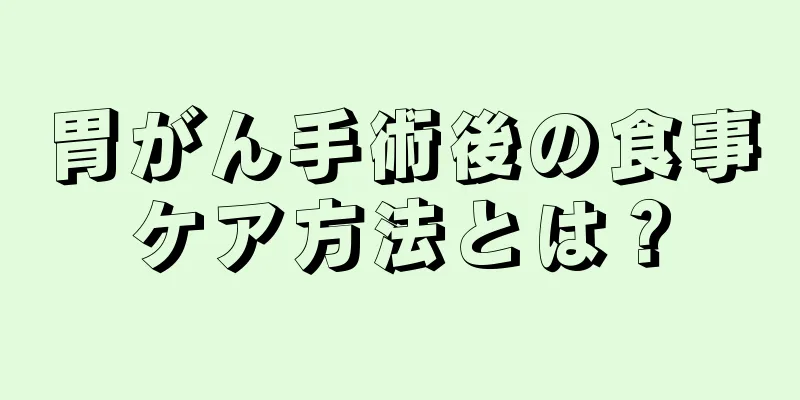 胃がん手術後の食事ケア方法とは？