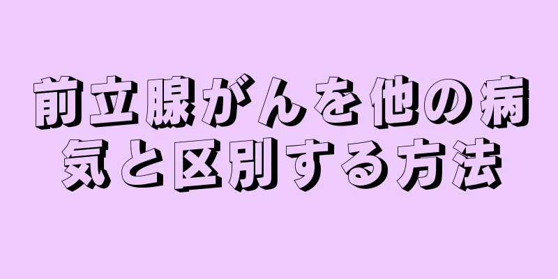 前立腺がんを他の病気と区別する方法