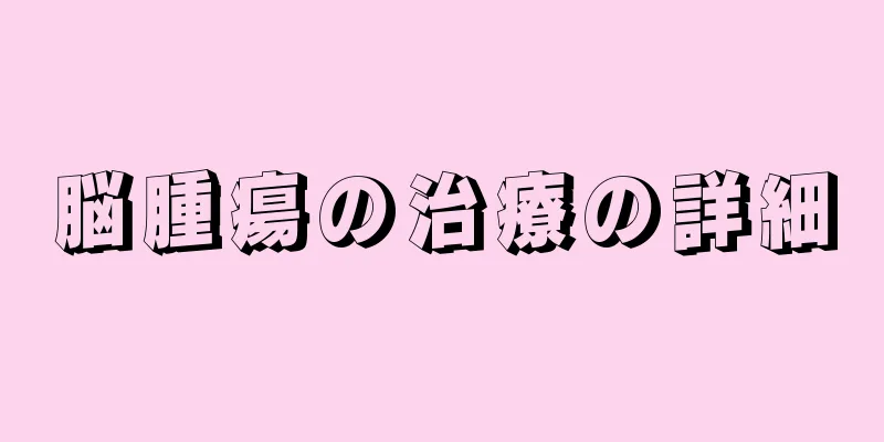 脳腫瘍の治療の詳細