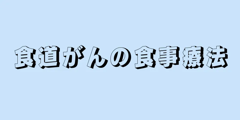 食道がんの食事療法