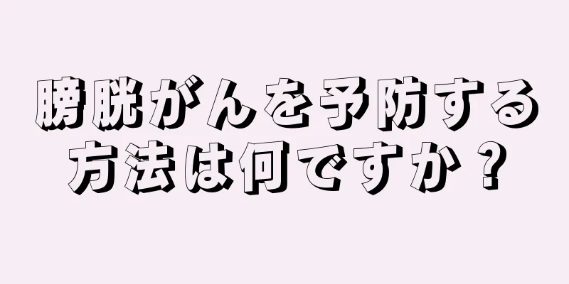 膀胱がんを予防する方法は何ですか？