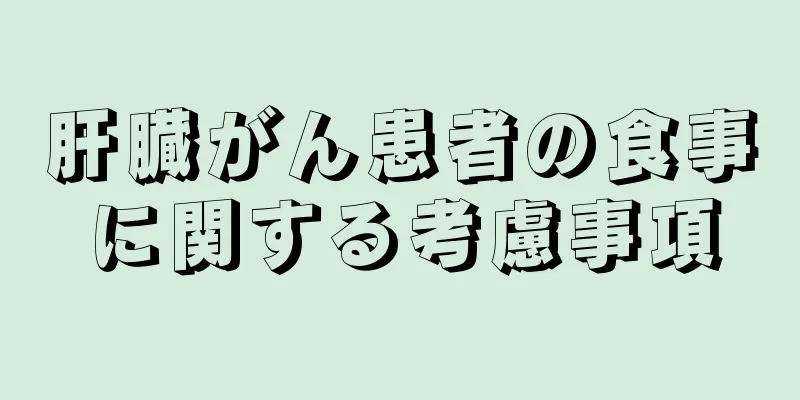 肝臓がん患者の食事に関する考慮事項