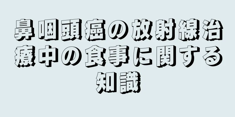 鼻咽頭癌の放射線治療中の食事に関する知識