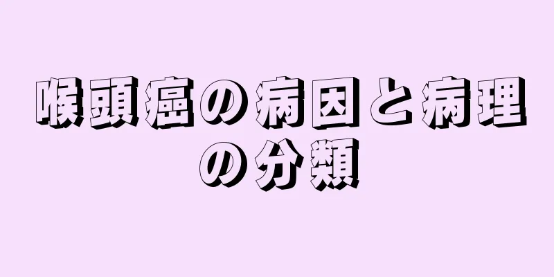 喉頭癌の病因と病理の分類