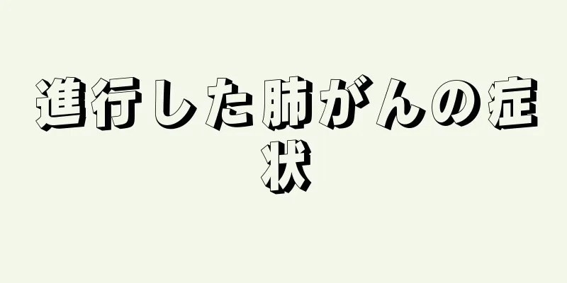 進行した肺がんの症状