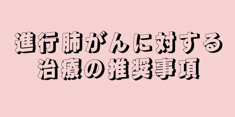 進行肺がんに対する治療の推奨事項