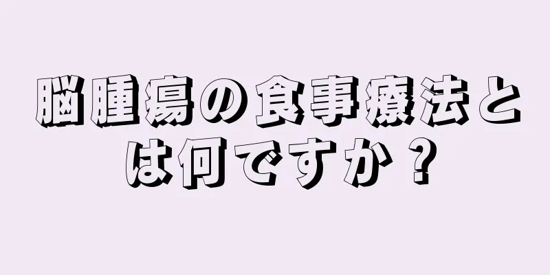 脳腫瘍の食事療法とは何ですか？