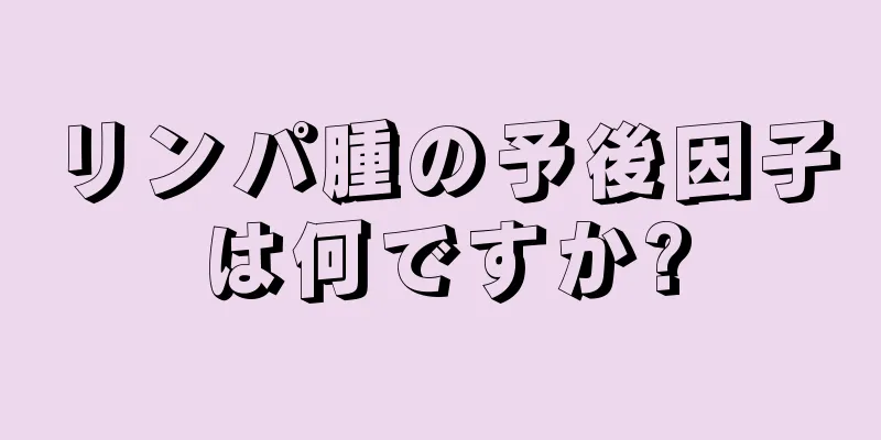 リンパ腫の予後因子は何ですか?