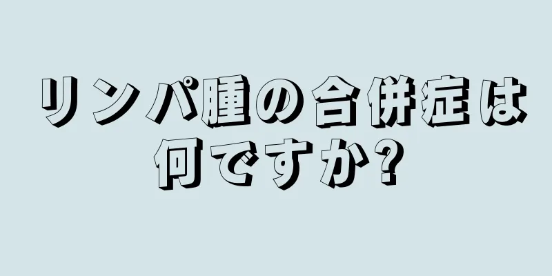 リンパ腫の合併症は何ですか?