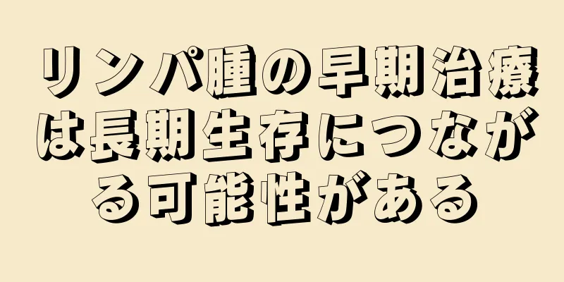 リンパ腫の早期治療は長期生存につながる可能性がある