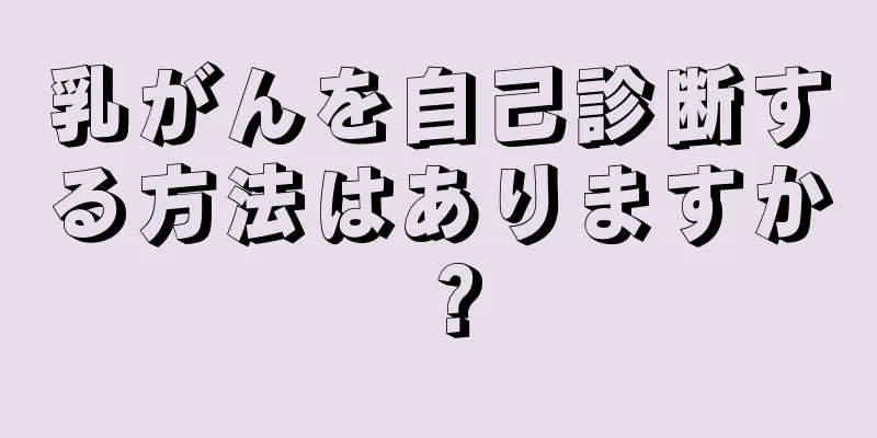 乳がんを自己診断する方法はありますか？