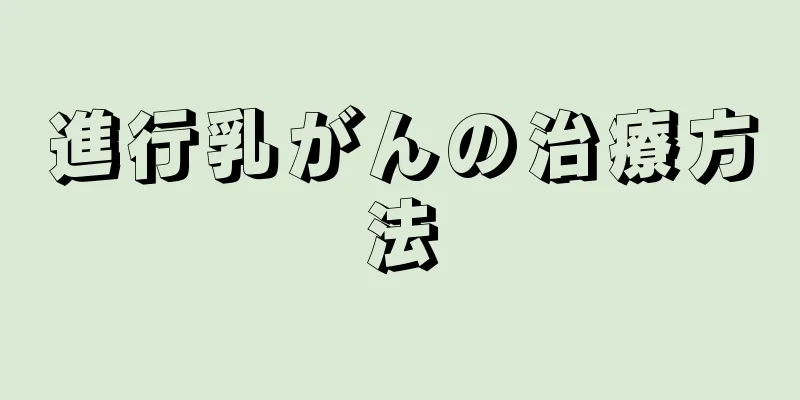 進行乳がんの治療方法