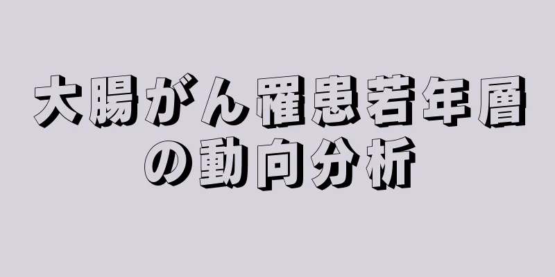 大腸がん罹患若年層の動向分析