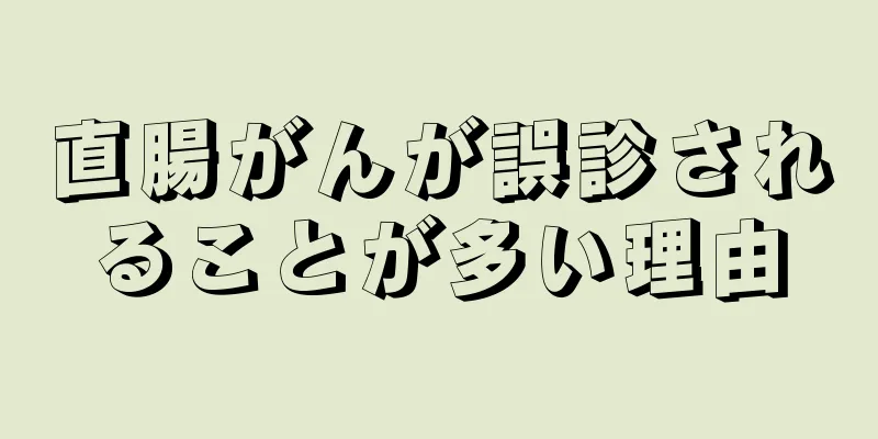 直腸がんが誤診されることが多い理由