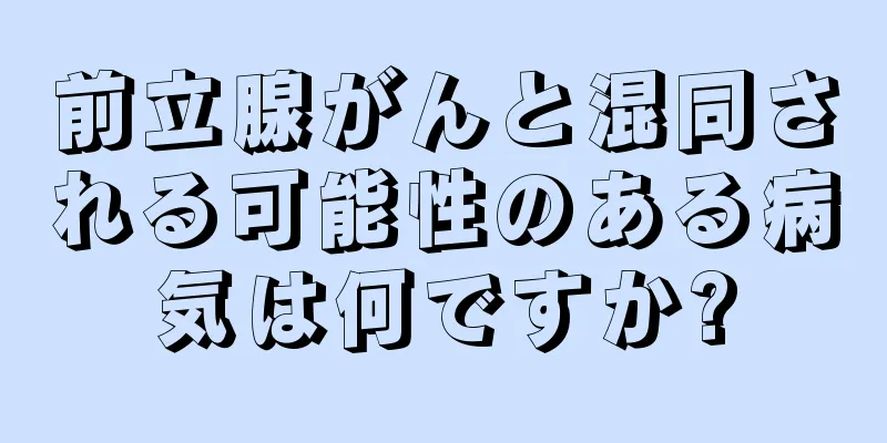 前立腺がんと混同される可能性のある病気は何ですか?