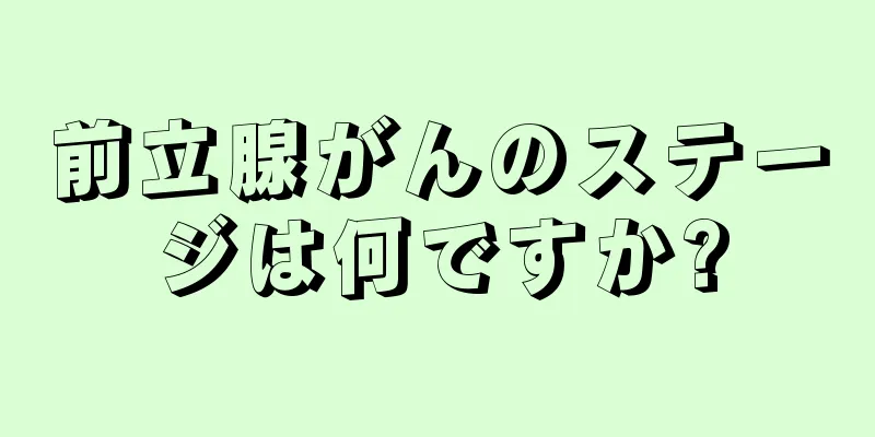 前立腺がんのステージは何ですか?