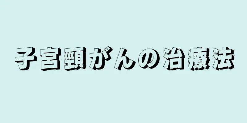 子宮頸がんの治療法