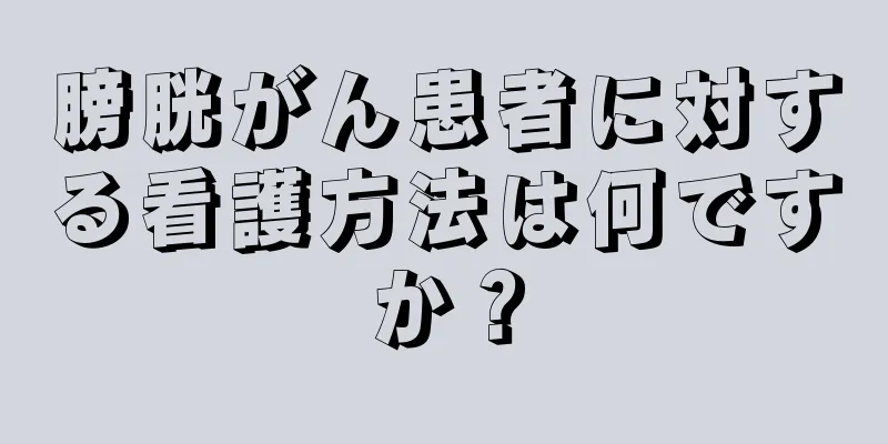 膀胱がん患者に対する看護方法は何ですか？